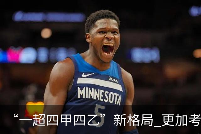 “一超四甲四乙”新格局 更加考验广东足球青训