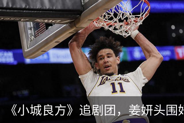 《小城良方》追剧团，姜妍头围好大，肖战头发油腻，王彦霖胖一圈