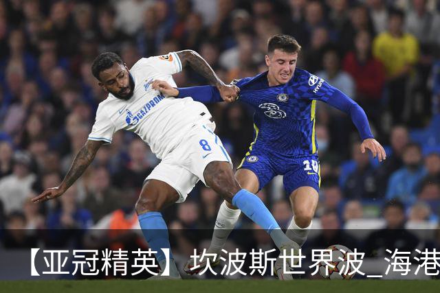 【亚冠精英】坎波斯世界波 海港2比3河内遭首败