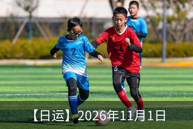 【日运】2026年11月1日