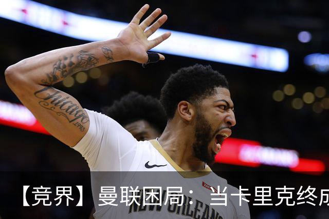 【竞界】曼联困局：当卡里克终成牛马 谁来拯救金鹅