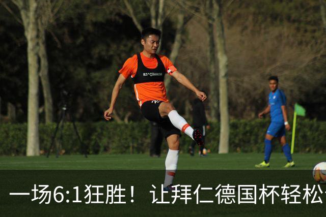 一场6:1狂胜！让拜仁德国杯轻松晋级，一战诞生三大不争事实！