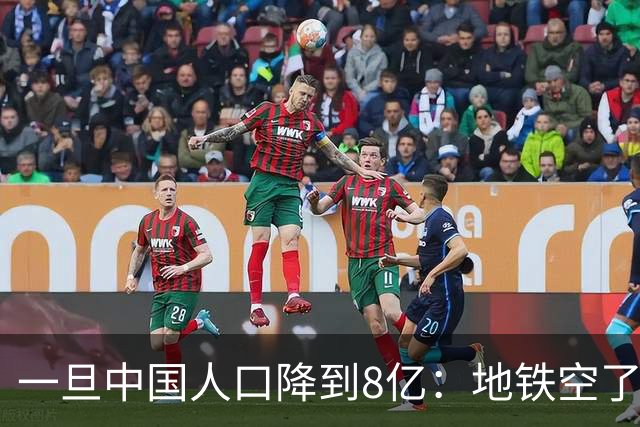 一旦中国人口降到8亿：地铁空了，医院不挤了，但养老金会崩溃？