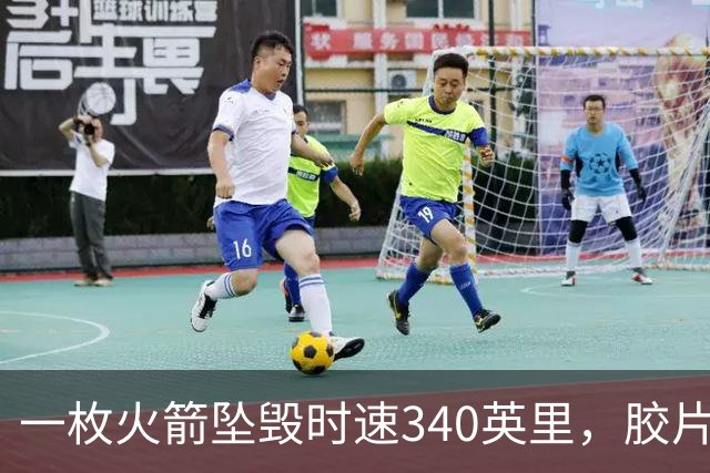 一枚火箭坠毁时速340英里，胶片却带回地球首批太空照片