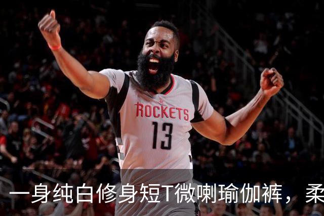 一身纯白修身短T微喇瑜伽裤，柔软面料勾勒流畅柔和的身形线条