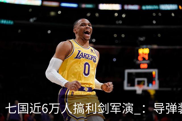 七国近6万人搞利剑军演 ：导弹装备摆到距台岛仅110公里的雨纳国岛