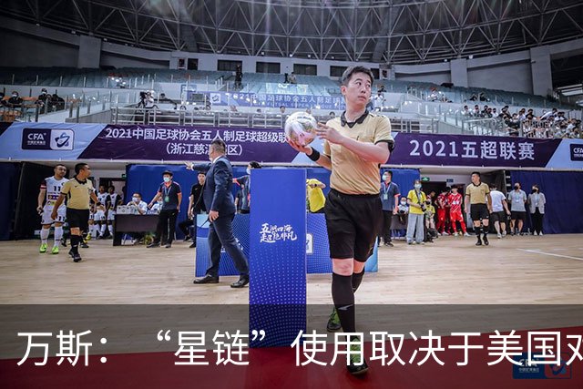 万斯：“星链”使用取决于美国对基辅和莫斯科的政策，而非马斯克