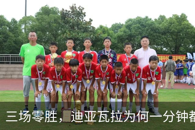 三场零胜，迪亚瓦拉为何一分钟都没打？
