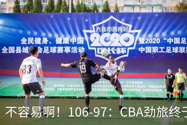 不容易啊！106-97：CBA劲旅终于赢了终结连败、首胜本土后卫27分