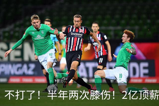 不打了！半年两次膝伤！2亿顶薪最佳防守球员