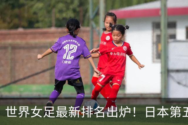 世界女足最新排名出炉！日本第五，德国仅第三，中国让我真没想到