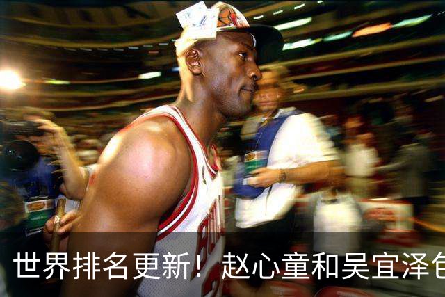 世界排名更新！赵心童和吴宜泽包揽前二，丁俊晖保住前16罗伯逊重回前三