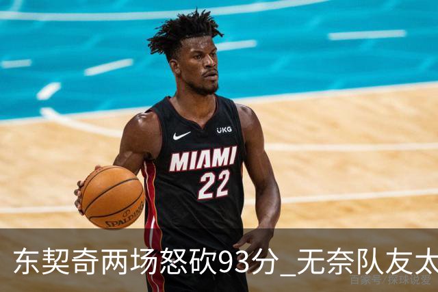 东契奇两场怒砍93分 无奈队友太菜遭赛季首败
