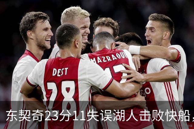东契奇23分11失误湖人击败快船，里夫斯28+9凯斯勒22+8