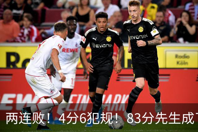 两连败！4分6犯规！83分先生成了笑话