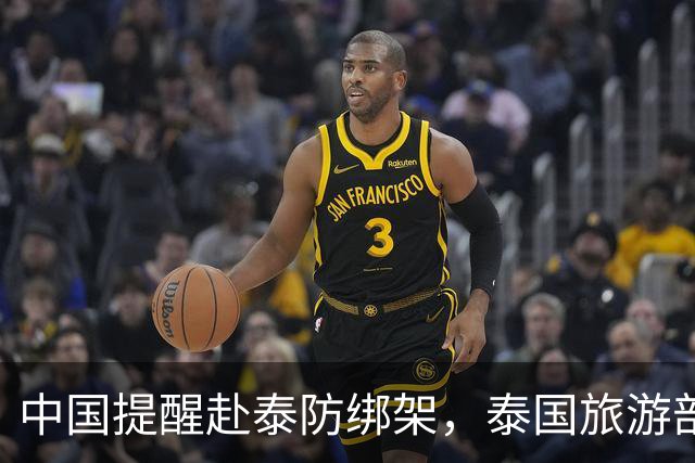 中国提醒赴泰防绑架，泰国旅游部长反呛：为啥其他国家游客没遇到