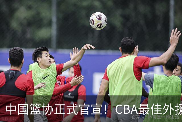 中国篮协正式官宣！CBA最佳外援被禁赛，面临重罚