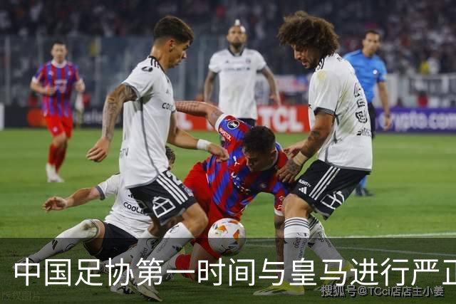 中国足协第一时间与皇马进行严正交涉，要求姆巴佩和皇马作出公开正式道歉