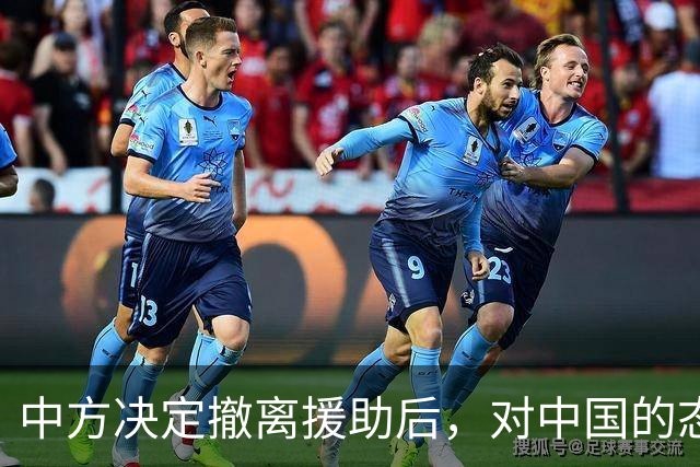中方决定撤离援助后，对中国的态度立马变了