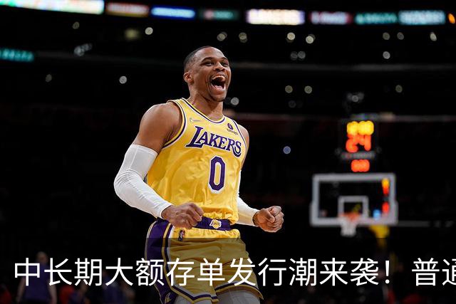 中长期大额存单发行潮来袭！普通定存持续降息，存款定价分化显现