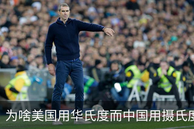 为啥美国用华氏度而中国用摄氏度？网友：他们就是吃饱了撑的！