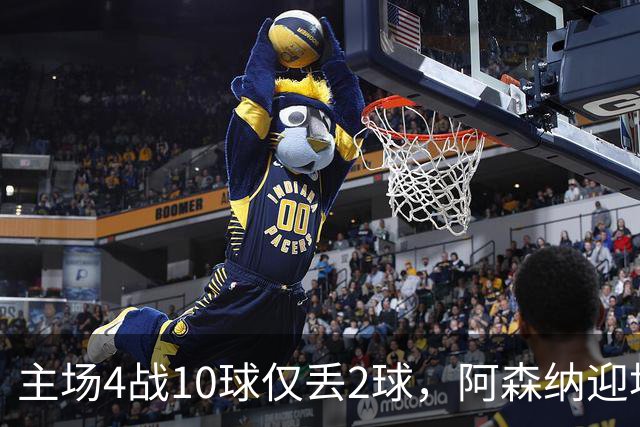 主场4战10球仅丢2球，阿森纳迎埃弗顿却少了萨卡