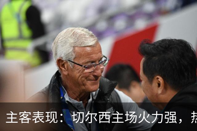 主客表现：切尔西主场火力强，热刺客场偏弱