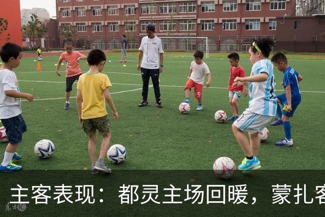 主客表现：都灵主场回暖，蒙扎客场失球偏多