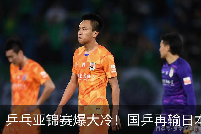乒乓亚锦赛爆大冷！国乒再输日本，张本美和大胜，林诗栋冲第2金