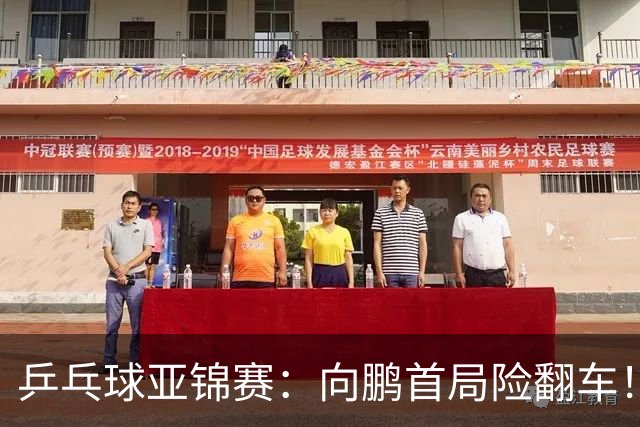 乒乓球亚锦赛：向鹏首局险翻车！0-2落后11-9逆转，1-0领先！