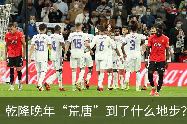 乾隆晚年“荒唐”到了什么地步？88岁高龄，竟迎娶13岁少女