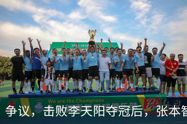 争议，击败李天阳夺冠后，张本智和在中国球迷面前做挑衅动作并手指日本国旗