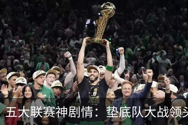 五大联赛神剧情：垫底队大战领头羊打进4球 却0-2落败 两记乌龙两球无效