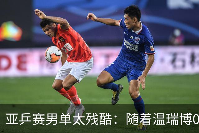 亚乒赛男单太残酷：随着温瑞博0-3，国乒濒临全军覆没