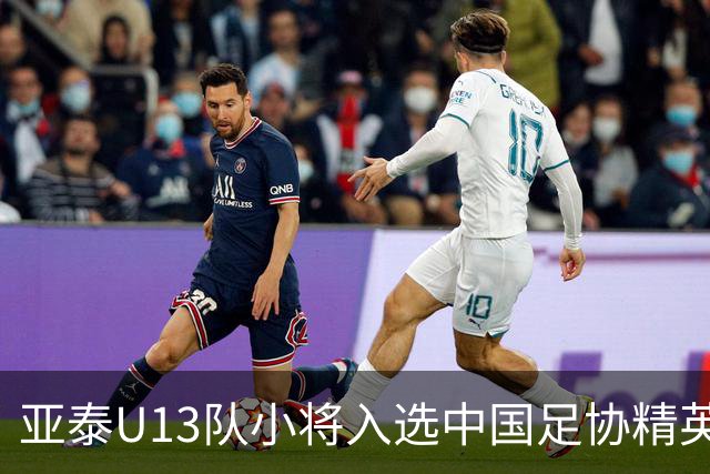 亚泰U13队小将入选中国足协精英青少年球员训练营