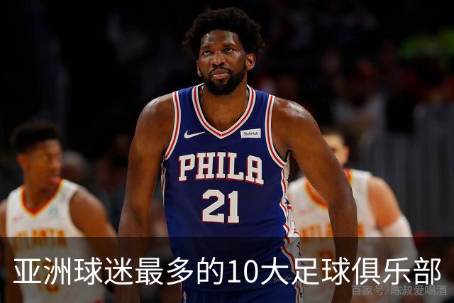 亚洲球迷最多的10大足球俱乐部