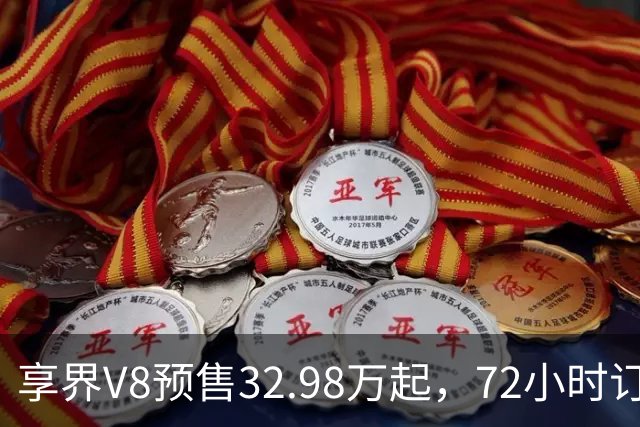 享界V8预售32.98万起，72小时订单破8200台