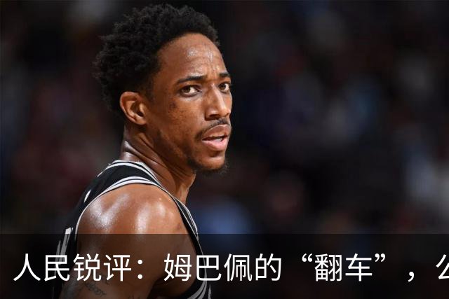 人民锐评：姆巴佩的“翻车”，公众人物的镜鉴