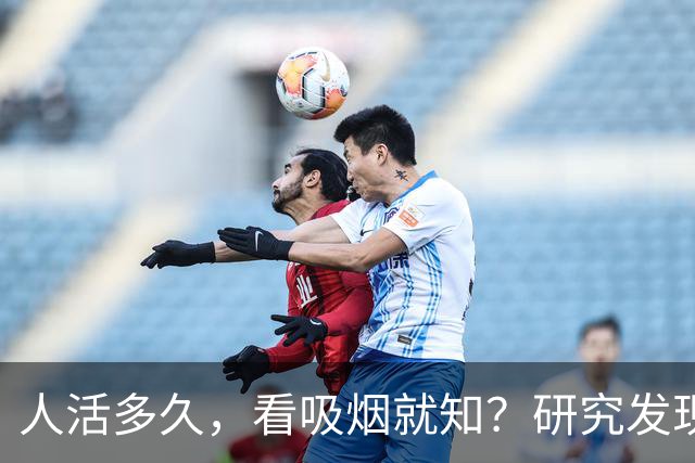 人活多久，看吸烟就知？研究发现：寿命短的人，吸烟或有6个特征