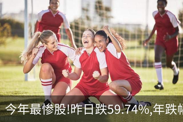 今年最惨股!昨日跌59.74%,年跌幅超95%,股价从16.2元砸到0.31!
