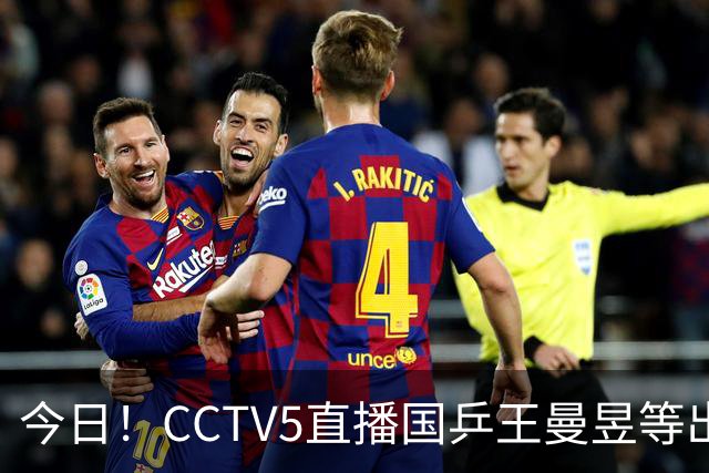 今日！CCTV5直播国乒王曼昱等出战，5+转CBA，网络转NBA杨瀚森随开拓者PK湖人+亚冠+U17女足世界杯
