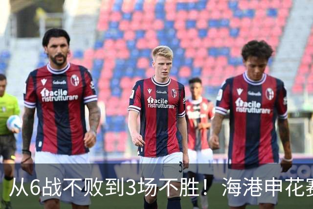 从6战不败到3场不胜！海港申花赛季首败，穆帅整活失败米帅变阵