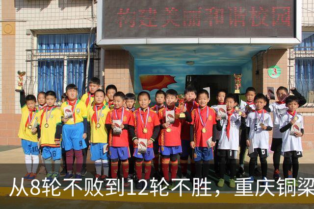 从8轮不败到12轮不胜，重庆铜梁龙如何突破困境？