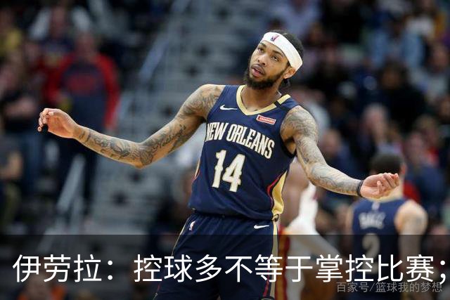 伊劳拉：控球多不等于掌控比赛；不会考虑去激怒切尔西球员