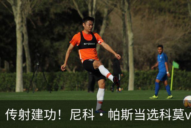 传射建功！尼科·帕斯当选科莫vs都灵全场最佳球员