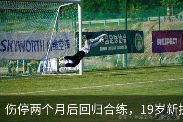 伤停两个月后回归合练，19岁新援等待尤文首秀