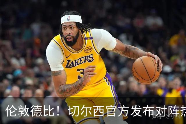 伦敦德比！切尔西官方发布对阵热刺海报，亨德森出镜