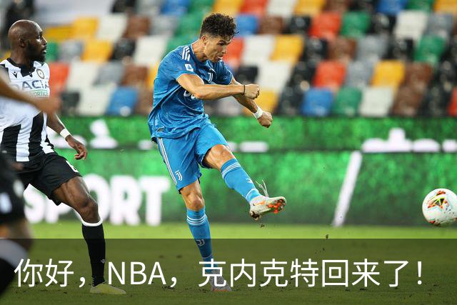 你好，NBA，克内克特回来了！