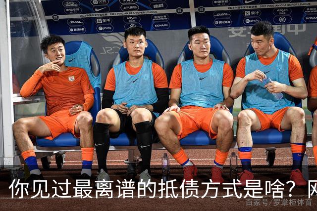 你见过最离谱的抵债方式是啥？网友：老丈人被顶了一件香烟，给我五十条