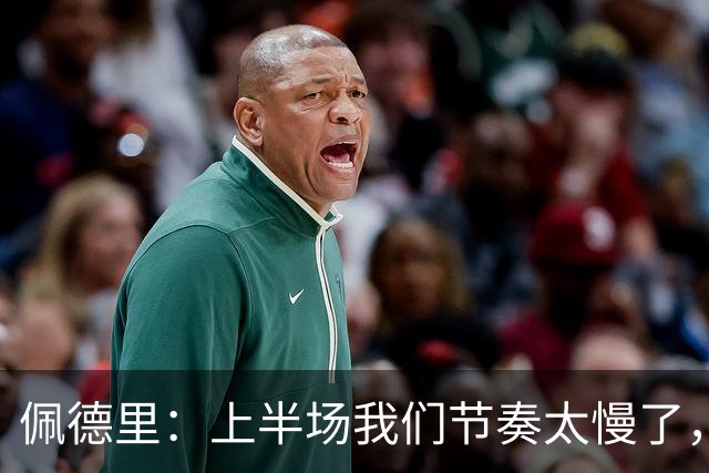 佩德里：上半场我们节奏太慢了，丢了很多不该丢的球